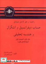 حساب دیفرانسیل و انتگرال و هندسه تحلیلی جلد اول قسمت اول