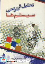 کتاب تحلیل و طراحی سیستم ها