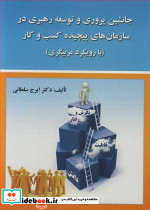 جانشین پروری وتوسعه رهبری در سازمان های پیچیده کسب وکار