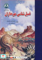 فسیل شناسی مهره داران