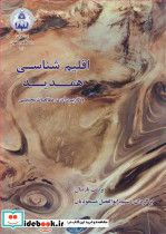 اقلیم شناسی همدید و کاربرد آن در مطالعات محیطی