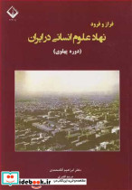 فراز و فرود نهاد علوم انسانی در ایران