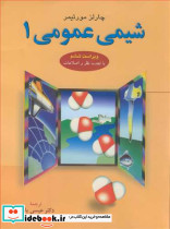 شیمی عمومی 1 نشر علوم دانشگاهی