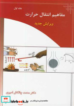 مفاهیم انتقال حرارت جلد1