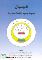 نانوسیال محیط جدید انتقال حرارت