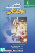 تضمین کیفیت و سلامت موادغذایی