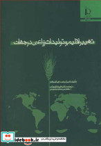 تغییراقلیم و تولیدات زراعی در جهان