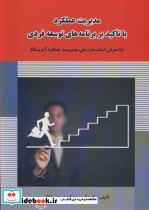 مدیریت عملکرد با تاکید بر برنامه های توسعه فردی