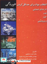 انتخاب موادبرای حداقل کردن خوردگی در صنایع شیمیایی نفت گاز و پتروشیمی