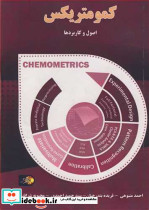کمومتریکس اصول و کاربردها