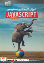 آموزش گام به گام برنامه نویسی JavaScript