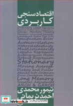 اقتصادسنجی کاربردی اثر تیمور محمدی