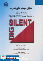 تحلیل سیستم های قدرت بااستفاده از نرم افزار DIGSILENT POWER FACTORY