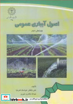 اصول آبیاری عمومی