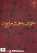 مبانی سیستماتیک جانوری