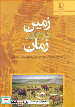 زمین درگذرزمان