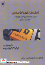 اصول روش تحقیق وگزارش نویسی