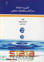 کاربرد استاتا در آمار و اقتصادسنجی