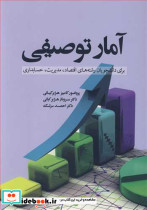 آمار توصیفی برای دانشجویان رشته های اقتصاد مدیریت حسابداری