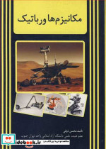 مکانیزم ها و رباتیک