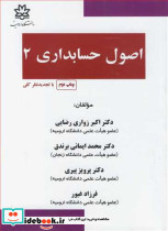 اصول حسابداری 2