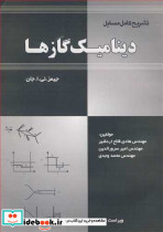 تشریح کامل مسایل دینامیک گازها