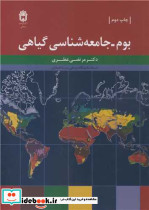 بوم ـ جامعه شناسی گیاهی