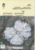 مبانی سنگ شناسی دگرگونی