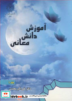 آموزش دانش معانی جلد1