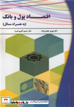 اقتصاد پول و بانک