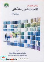 روشی نوین در اقتصادسنجی مقدماتی