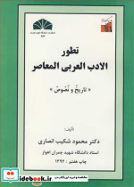 تطورالادب العربی المعاصر