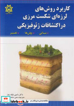 کاربرد روش های لرزه ای شکست مرزی در اکتشافات ژئوفیزیکی مبانی روش ها تفسیر