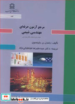 مرجع آزمون حرفه ای مهندسی شیمی مفید برای امتحان نظام مهندسی