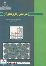 جبرخطی و کاربردهای آن