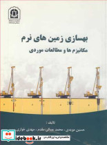 بهسازی زمین های نرم مکانیزم ها و مطالعات موردی