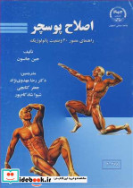 اصلاح پوسچر راهنمای مصور30 وضعیت پاتولوژیک
