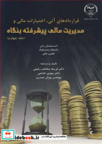 قراردادهای آتی اختیارات مالی و مدیریت مالی پیشرفته جلد4