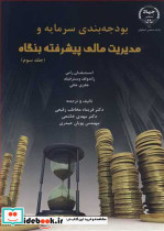 بودجه بندی سرمایه و مدیریت مالی پیشرفته بنگاه جلد3