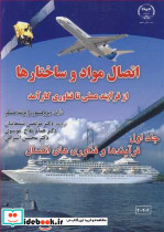 اتصال مواد و ساختارها