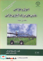اصول و طراحی ماشین های بزرگ آبیاری بارانی