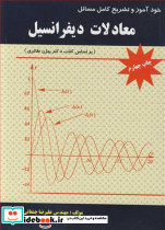 خودآموزوتشریح کامل مسائل معادلات دیفرانسیل