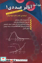خودآموز آنالیز عددی 1