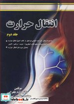 انتقال حرارت جلد2
