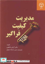 مدیریت کیفیت فراگیر