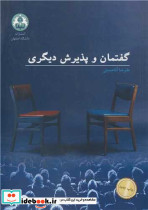 گفتمان و پذیرش دیگری