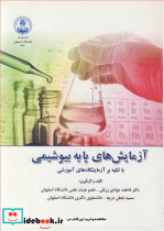 آزمایش های پایه بیوشیمی با تکیه بر آزمایشگاه های آموزشی