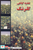 تغذیه گیاهی گلرنگ