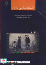 انسان شناسی بازی