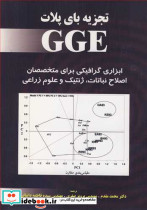 تجزیه بای پلات GGE ابزاری گرافیکی برای متخصصان اصلاح نباتات ژنتیک و علوم زراعی